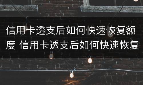 信用卡透支后如何快速恢复额度 信用卡透支后如何快速恢复额度信用