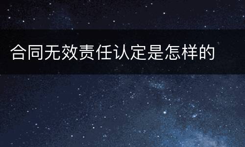 合同无效责任认定是怎样的