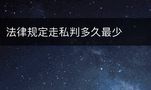 法律规定走私判多久最少