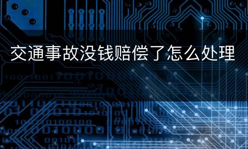 交通事故没钱赔偿了怎么处理