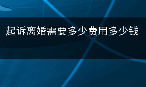 起诉离婚需要多少费用多少钱
