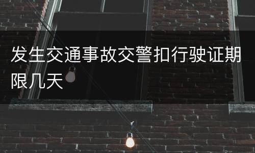发生交通事故交警扣行驶证期限几天