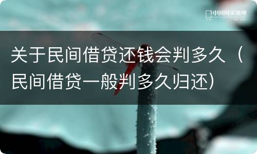 关于民间借贷还钱会判多久（民间借贷一般判多久归还）