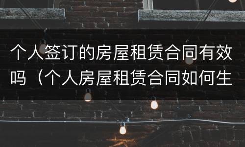 个人签订的房屋租赁合同有效吗（个人房屋租赁合同如何生效）