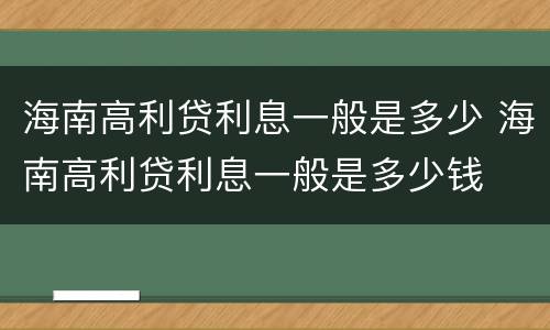 海南高利贷利息一般是多少 海南高利贷利息一般是多少钱