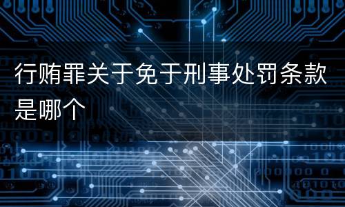 行贿罪关于免于刑事处罚条款是哪个