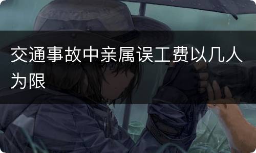 交通事故中亲属误工费以几人为限