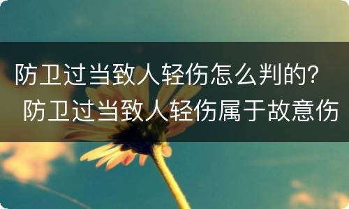 防卫过当致人轻伤怎么判的？ 防卫过当致人轻伤属于故意伤害吗