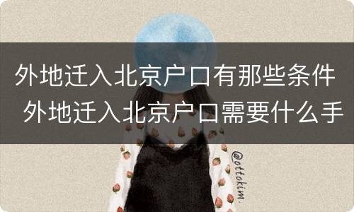 外地迁入北京户口有那些条件 外地迁入北京户口需要什么手续