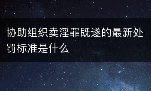 协助组织卖淫罪既遂的最新处罚标准是什么