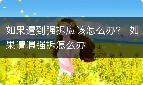 拆迁经济纠纷请律师要钱吗？ 拆迁纠纷律师费用
