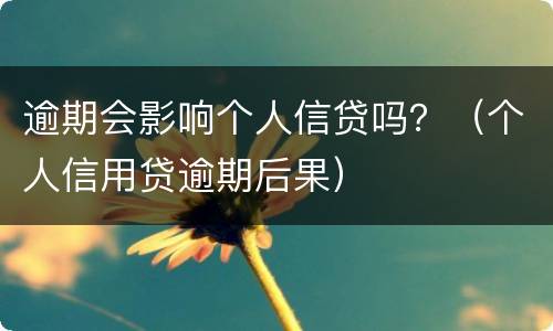 逾期会影响个人信贷吗？（个人信用贷逾期后果）