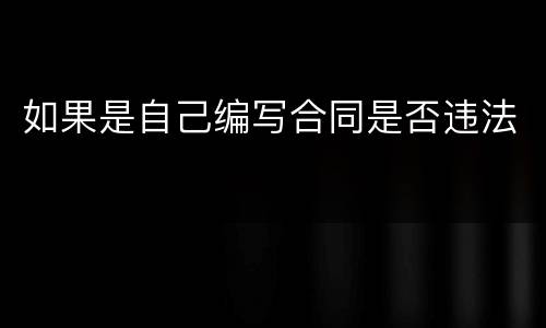 如果是自己编写合同是否违法