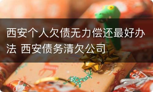 西安个人欠债无力偿还最好办法 西安债务清欠公司