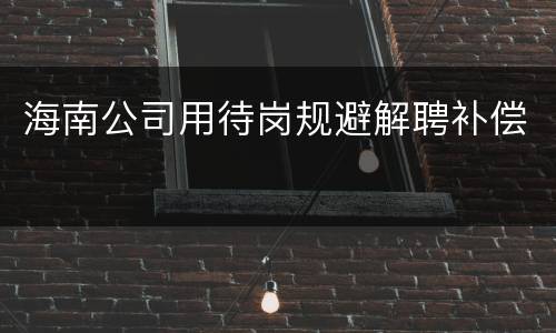 海南公司用待岗规避解聘补偿
