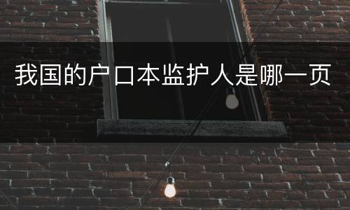 我国的户口本监护人是哪一页