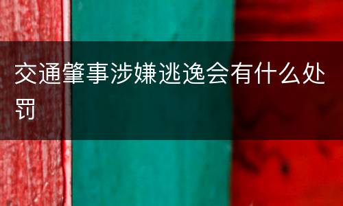 交通肇事涉嫌逃逸会有什么处罚