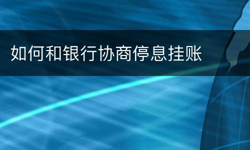 如何和银行协商停息挂账