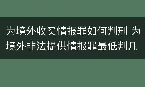 为境外收买情报罪如何判刑 为境外非法提供情报罪最低判几年