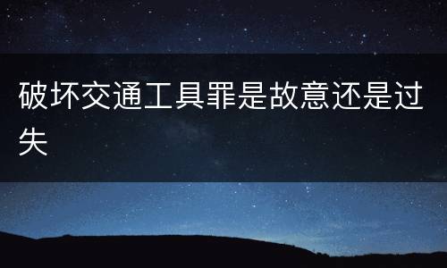 破坏交通工具罪是故意还是过失