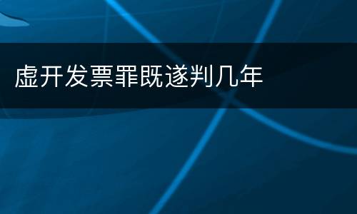虚开发票罪既遂判几年