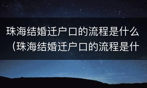 珠海结婚迁户口的流程是什么（珠海结婚迁户口的流程是什么呢）