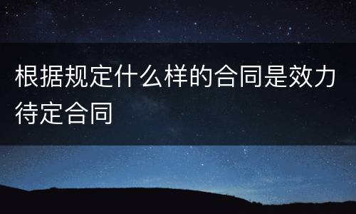 根据规定什么样的合同是效力待定合同
