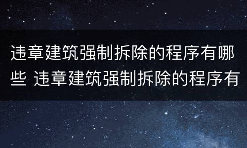 违章建筑强制拆除的程序有哪些 违章建筑强制拆除的程序有哪些规定