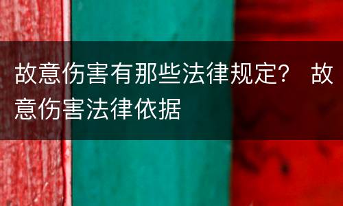 故意伤害有那些法律规定？ 故意伤害法律依据