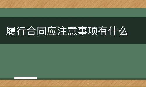 履行合同应注意事项有什么
