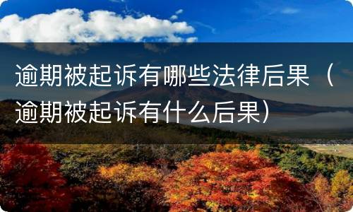 逾期被起诉有哪些法律后果（逾期被起诉有什么后果）