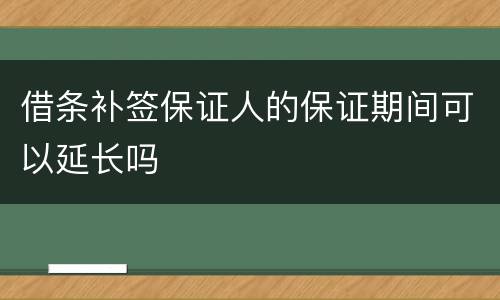 借条补签保证人的保证期间可以延长吗