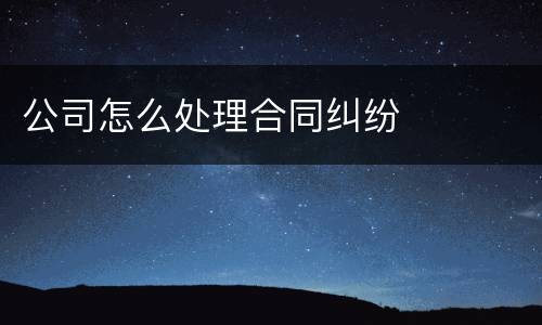 公司怎么处理合同纠纷