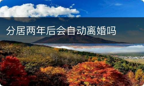 分居两年后会自动离婚吗