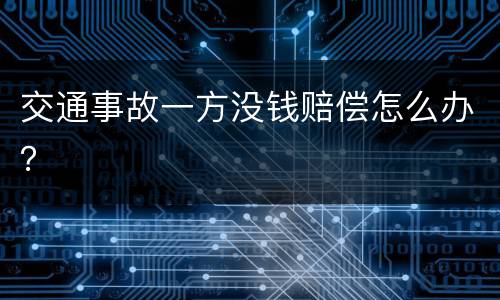 交通事故一方没钱赔偿怎么办？