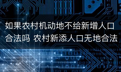 如果农村机动地不给新增人口合法吗 农村新添人口无地合法吗
