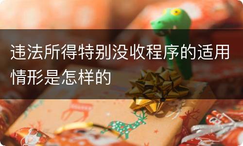 违法所得特别没收程序的适用情形是怎样的