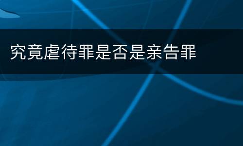 究竟虐待罪是否是亲告罪