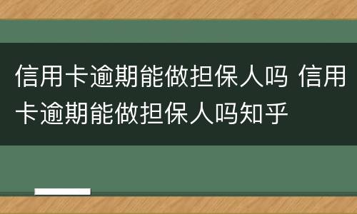 信用卡逾期能做担保人吗 信用卡逾期能做担保人吗知乎