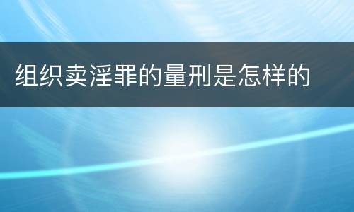 组织卖淫罪的量刑是怎样的
