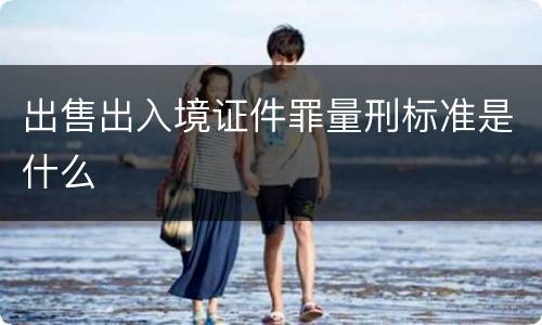 出售出入境证件罪量刑标准是什么