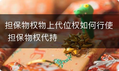担保物权物上代位权如何行使 担保物权代持