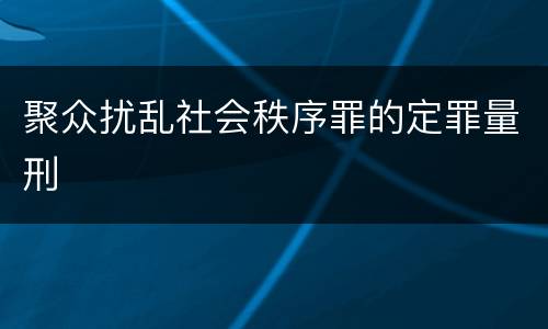 聚众扰乱社会秩序罪的定罪量刑