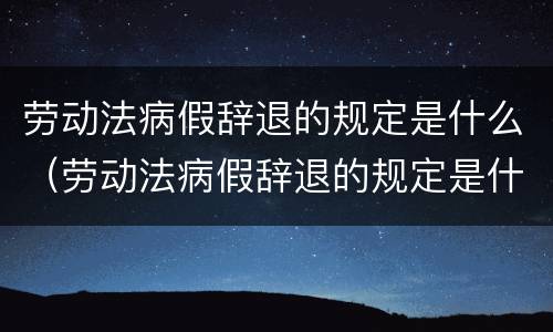 劳动法病假辞退的规定是什么（劳动法病假辞退的规定是什么意思）