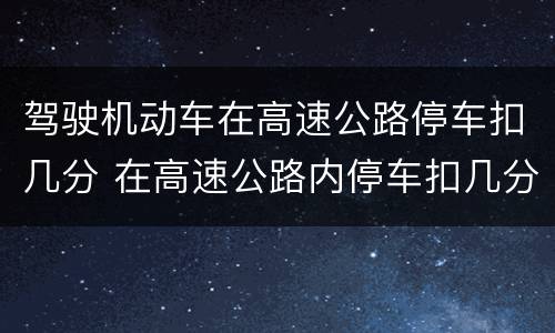驾驶机动车在高速公路停车扣几分 在高速公路内停车扣几分