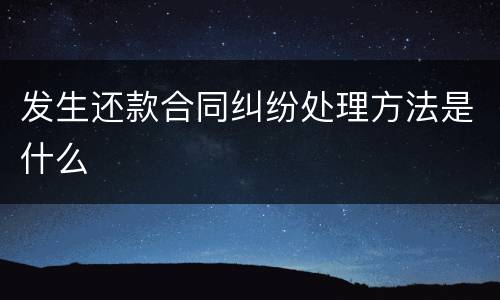 发生还款合同纠纷处理方法是什么