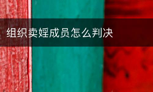 组织卖婬成员怎么判决