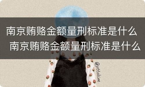 南京贿赂金额量刑标准是什么 南京贿赂金额量刑标准是什么