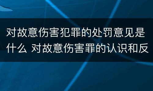 对故意伤害犯罪的处罚意见是什么 对故意伤害罪的认识和反思