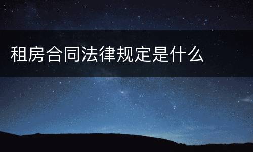 租房合同法律规定是什么